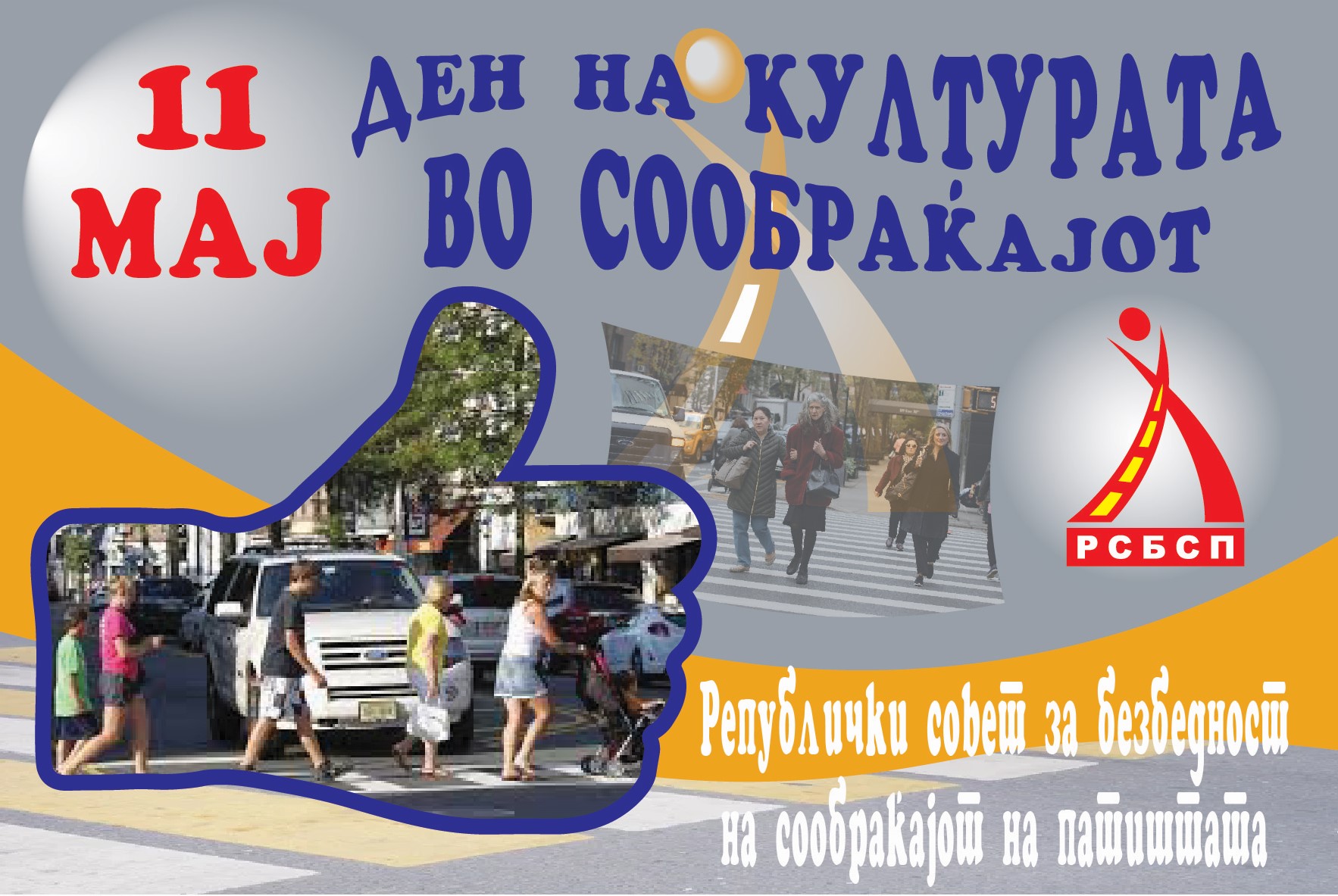 11-ти Мај- Ден на културата во сообраќајот! РСБСП со апел:Повисоко ниво на сообраќајна култура, основен предуслов за побезбеден  сообраќај!