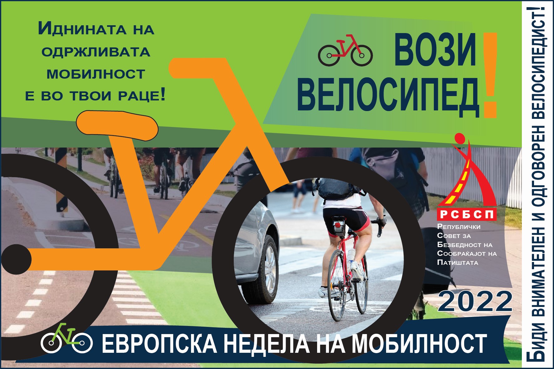 ЕВРОПСКА НЕДЕЛА НА МОБИЛНОСТ 2022