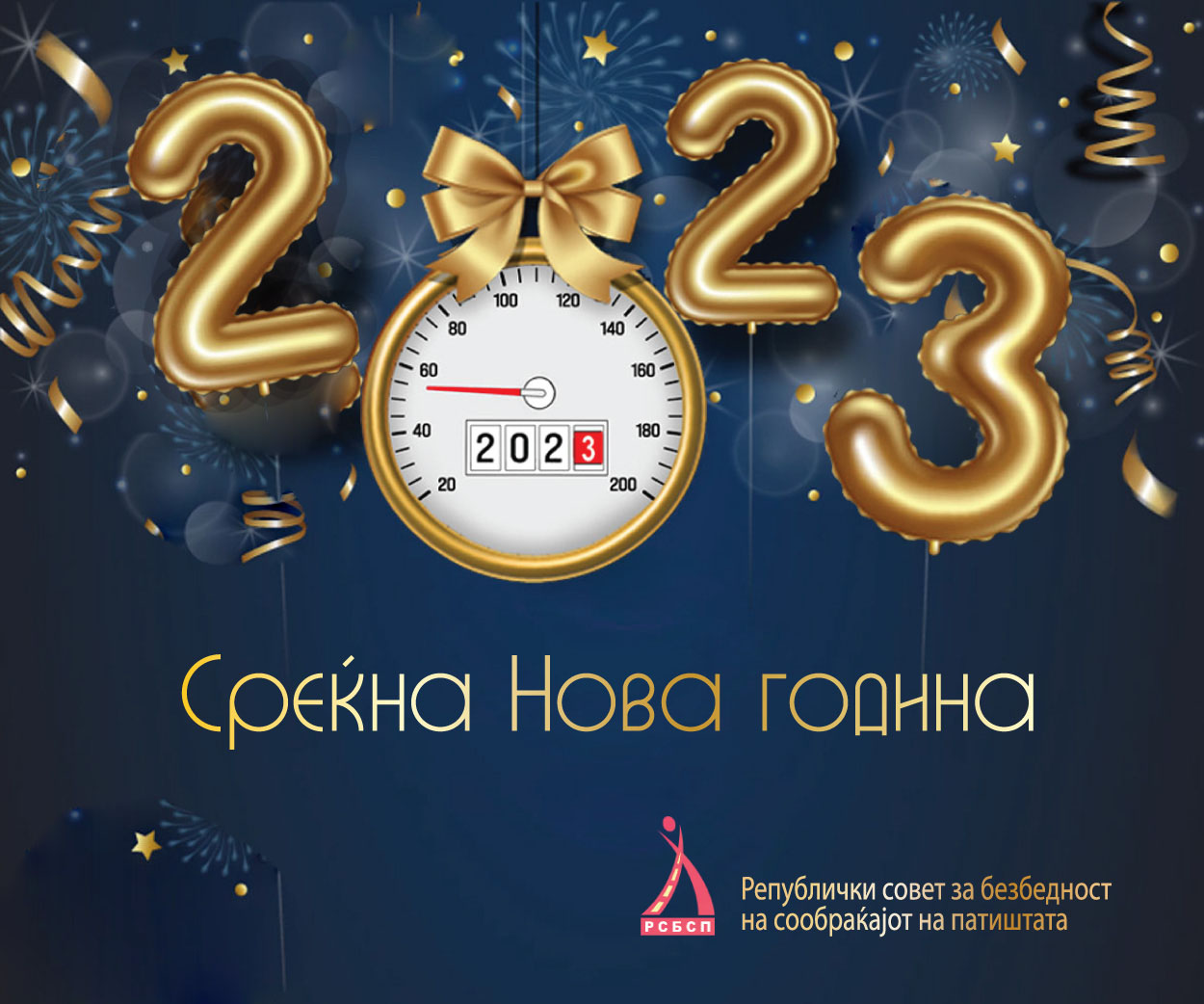 СРЕЌНА НОВА 2023 ГОДИНА